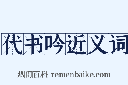 代书吟近义词是什么意思的图片